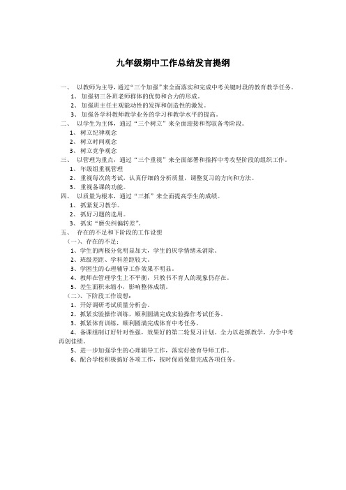 九年级期中总结发言提纲