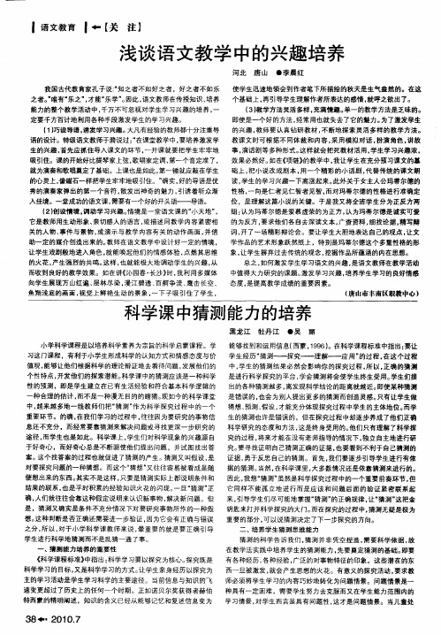科学课中猜测能力的培养