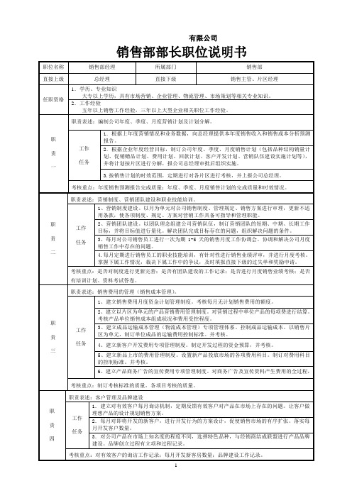销售部部长职位说明书