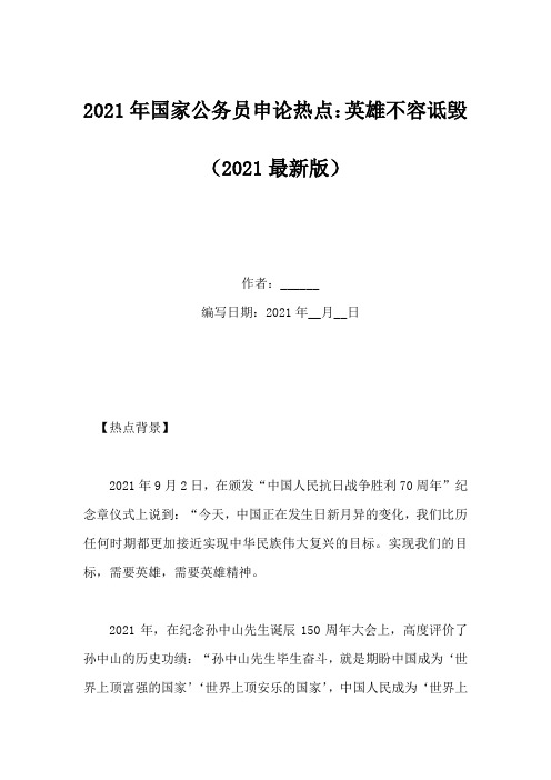 2021年国家公务员申论热点：英雄不容诋毁