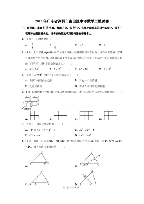 2016年广东省深圳市南山区中考数学二模试卷(解析版)