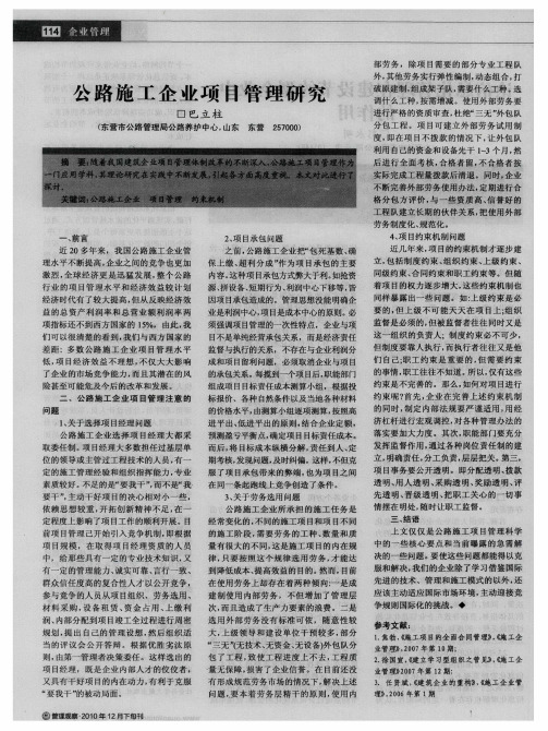 公路施工企业项目管理研究