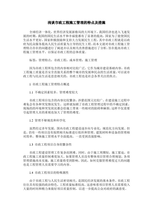 浅谈市政工程施工管理的特点及措施