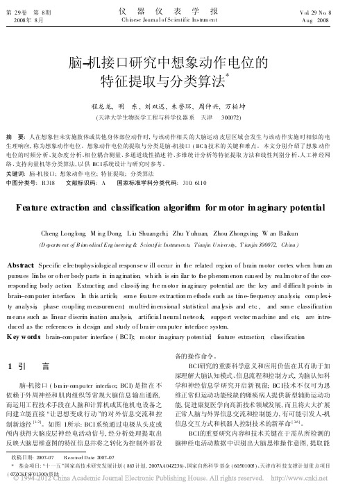 脑_机接口研究中想象动作电位的特征提取与分类算法_程龙龙