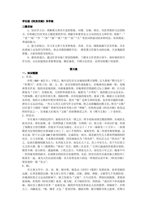 人教版语文选修《中国古代诗歌散文欣赏》第四单元《阿房宫赋》导学案设计