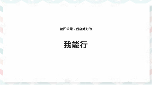 (新编)人教版部编版道德与法制二年级下册《我能行》精品课件