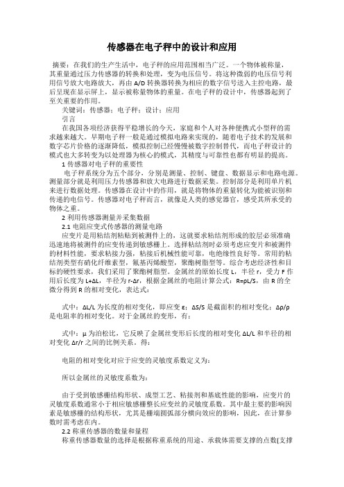 传感器在电子秤中的设计和应用