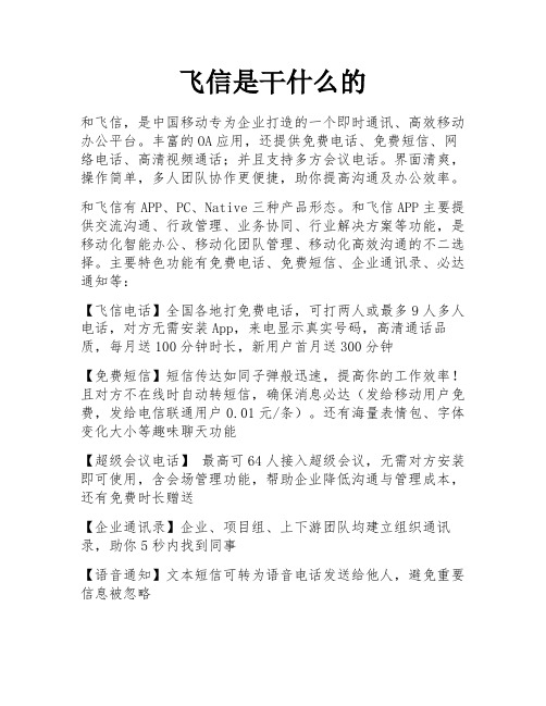飞信是干什么的