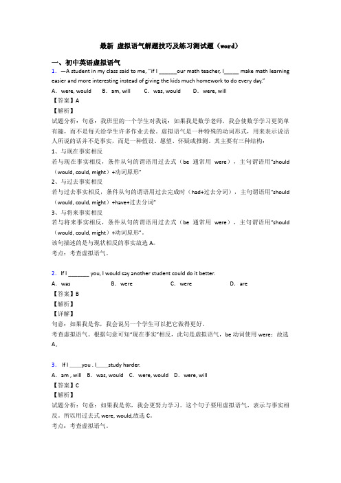 最新 虚拟语气解题技巧及练习测试题(word)