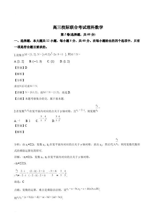 山东省日照市2018届高三5月校际联考数学(理)试题(精编含解析)