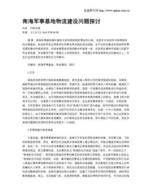 南海军事基地物流建设问题探讨