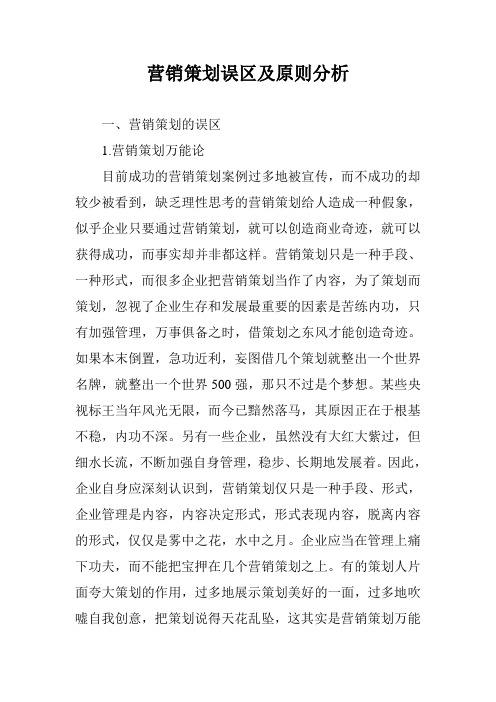 营销策划误区及原则分析