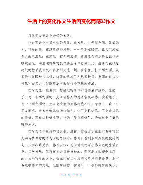 生活上的变化作文生活因变化而精彩作文