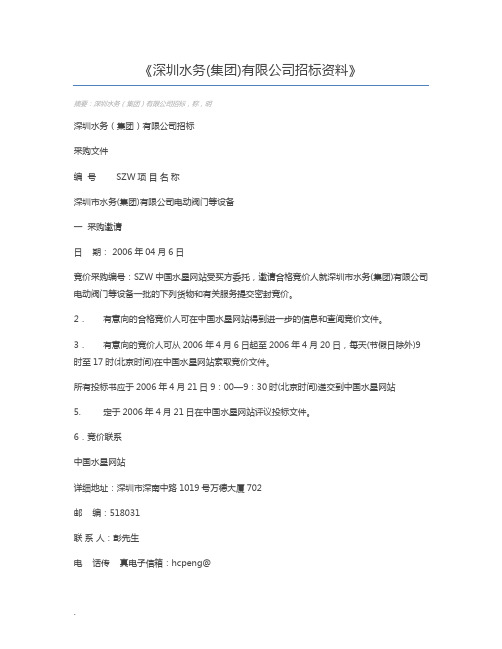 深圳水务(集团)有限公司招标资料