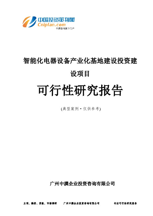 智能化电器设备产业化基地建设投资建设项目可行性研究报告-广州中撰咨询