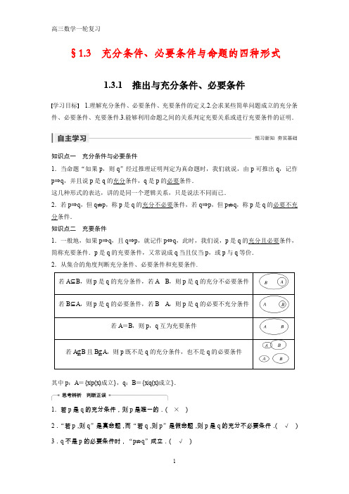 高三数学一轮复习 1.3.1 推出与充分条件、必要条件