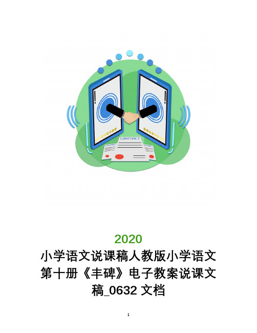小学语文说课稿人教版小学语文第十册《丰碑》电子教案说课文稿_0632文档