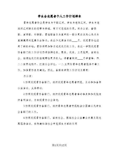 学生会志愿者个人工作计划样本(5篇)