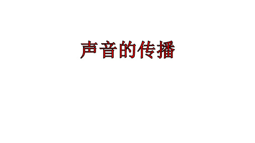 四年级上册科学课件-3.2 声音的传播｜苏教版 (共10张PPT)
