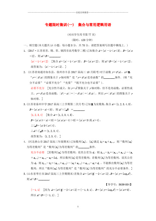江苏专版2018年高考数学二轮复习第1部分知识专题突破专题限时集训1集合与常用逻辑用语