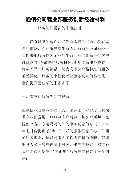 通信公司营业部服务创新经验材料
