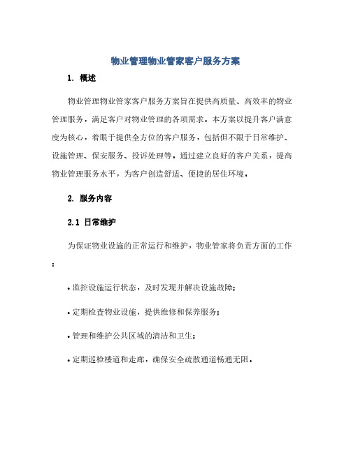 物业管理物业管家客户服务方案
