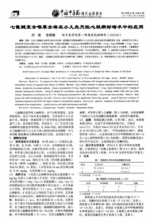七氟醚复合喉罩全麻在小儿先天性心脏病封堵术中的应用