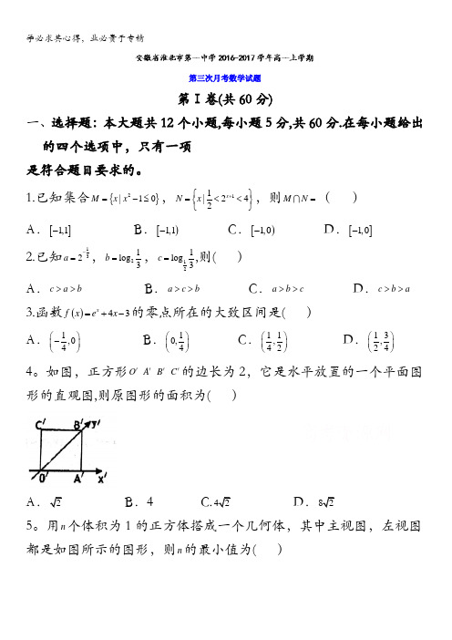 安徽省淮北市第一中学2016-2017学年高一上学期第三次月考数学试题 含答案