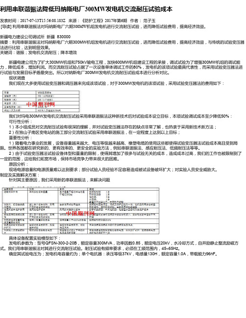 利用串联谐振法降低玛纳斯电厂300MW发电机交流耐压试验成本