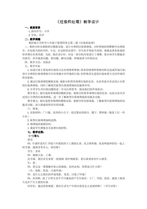 六年级下册科学教案 -4.2 垃圾的处理｜教科版 (14)