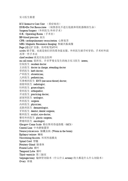 美剧《实习医生格蕾》医学词汇
