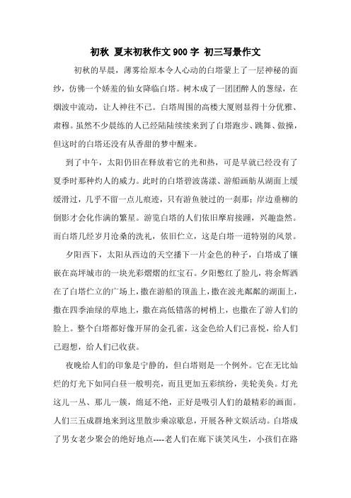初秋 夏末初秋作文900字 初三写景作文