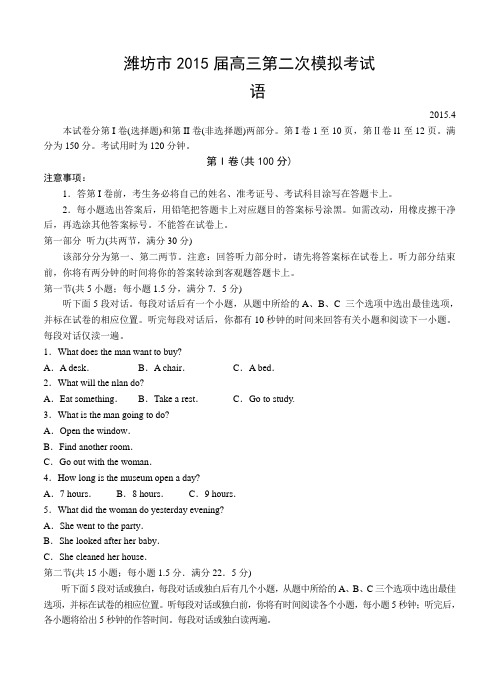 山东省潍坊市2015届高三第二次模拟英语试题(含答案)