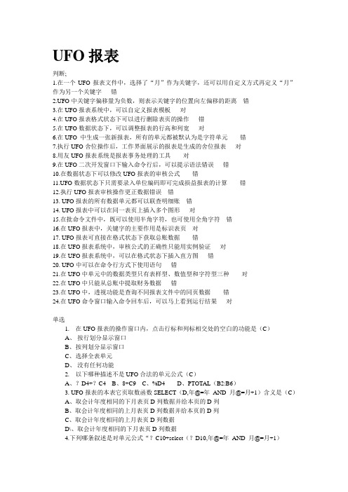 用友ERP考试题 UFO部分