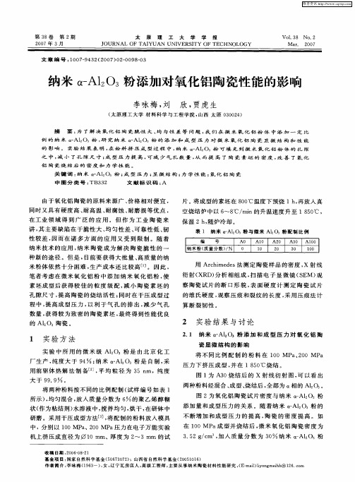 纳米α—Al2O3粉添加对氧化铝陶瓷性能的影响