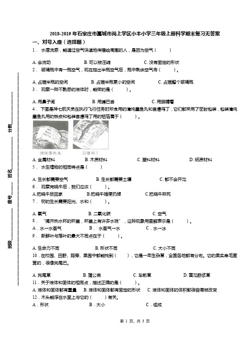 2018-2019年石家庄市藁城市岗上学区小丰小学三年级上册科学期末复习无答案