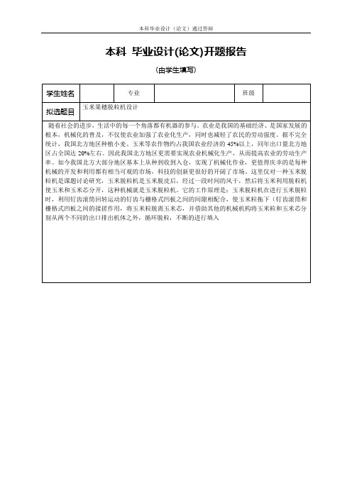 玉米果穗脱粒机设计开题报告