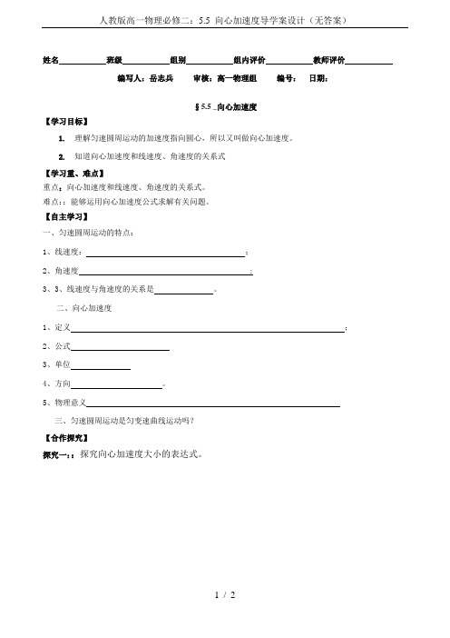 人教版高一物理必修二：5.5 向心加速度导学案设计(无答案)