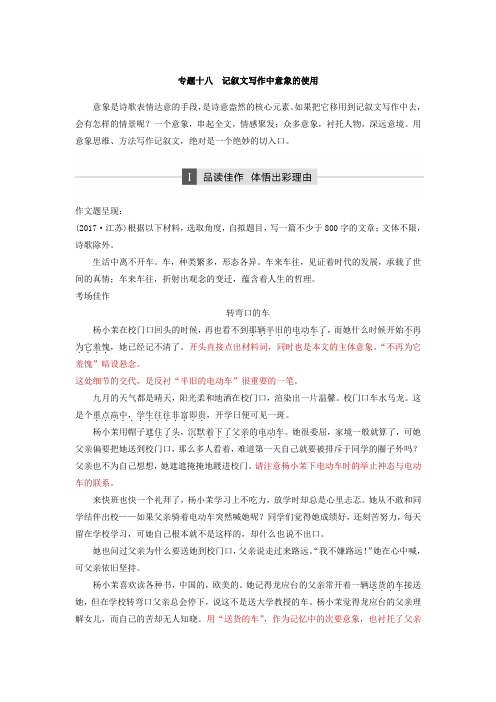 2018年高考语文江苏专版二轮复习文档：第四章 写作训练 专题十八 Word版含答案