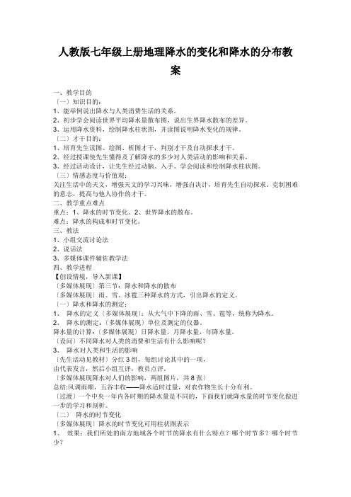 人教版七年级上册地理降水的变化和降水的分布教案