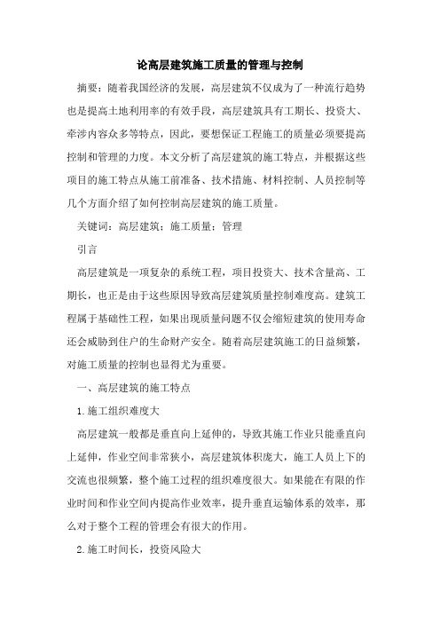 高层建筑施工质量的管理与控制