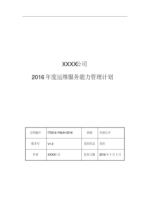 6-2216年度运维服务能力管理计划(2)