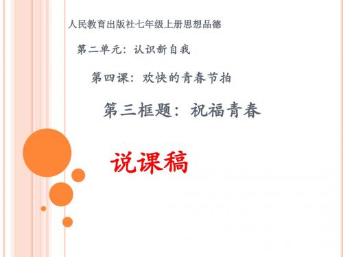 最新人教版初中初一七年级思想品德政治上册《祝福青春》说课稿PPT精品课件