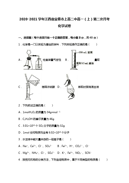 江西省宜春市2020┄2021学年高一上学期第二次月考化学试卷 Word版含解析