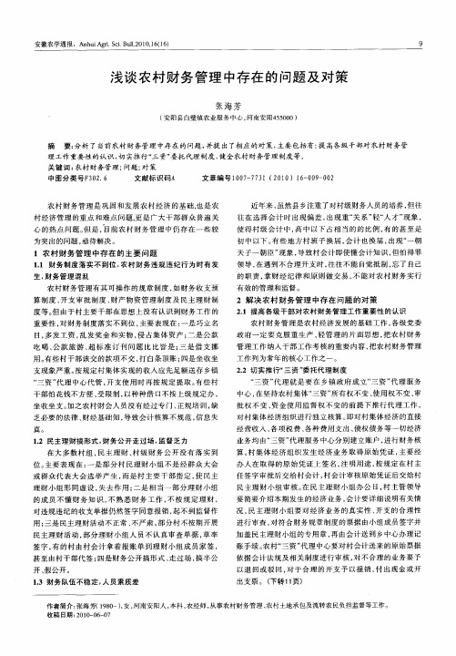 浅谈农村财务管理中存在的问题及对策