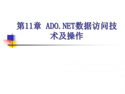 11章 ADONET数据访问技术及操作