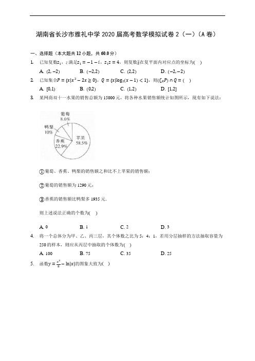 湖南省长沙市雅礼中学2020届高考数学模拟试卷2(一)(A卷) (含答案解析)
