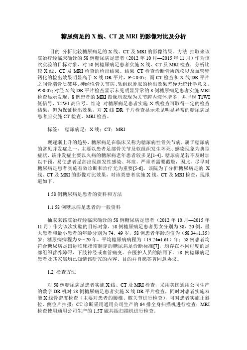 糖尿病足的X线、CT及MRI的影像对比及分析