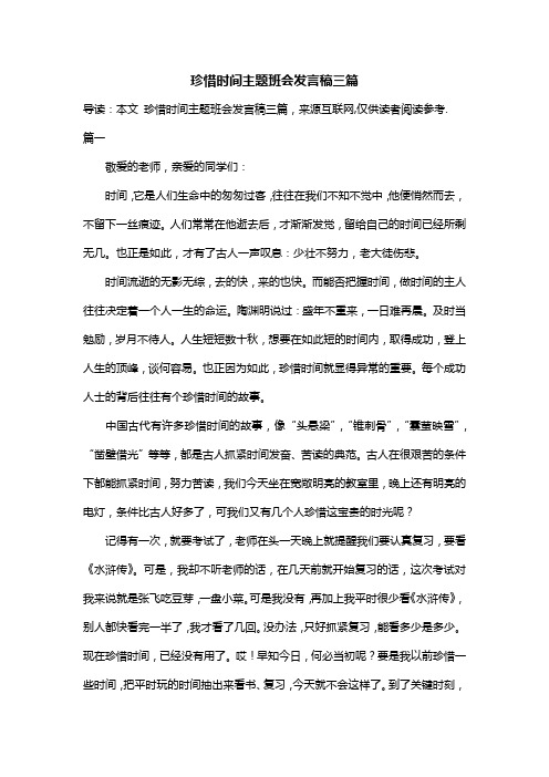 珍惜时间主题班会发言稿三篇