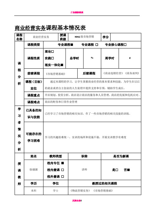 商业经营实务教案